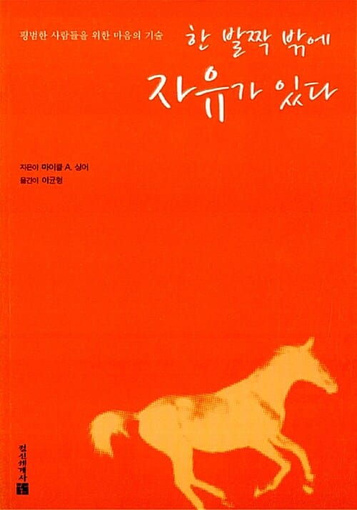 한 발짝 밖에 자유가 있다 :평범한 사람들을 위한 마음의 기술