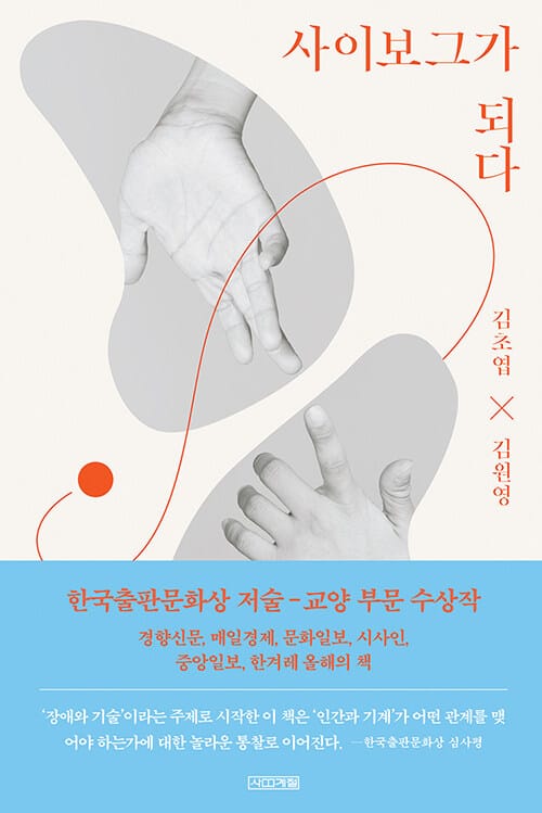 사이보그가 되다