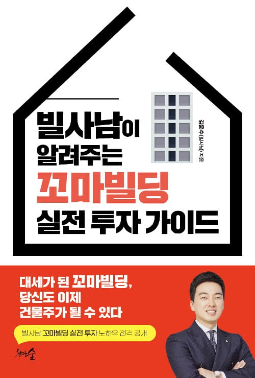 빌사남이 알려주는 꼬마빌딩 실전 투자 가이드 (대세가 된 꼬마빌딩, 당신도 이제 건물주가 될 수 있다)