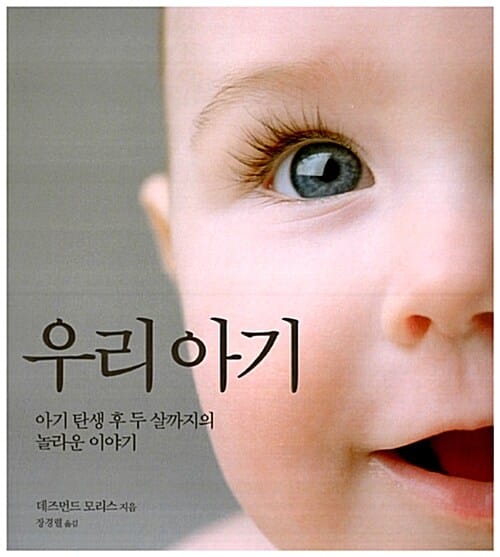 우리아기 :아기 탄생 후 두 살까지의 놀라운 이야기