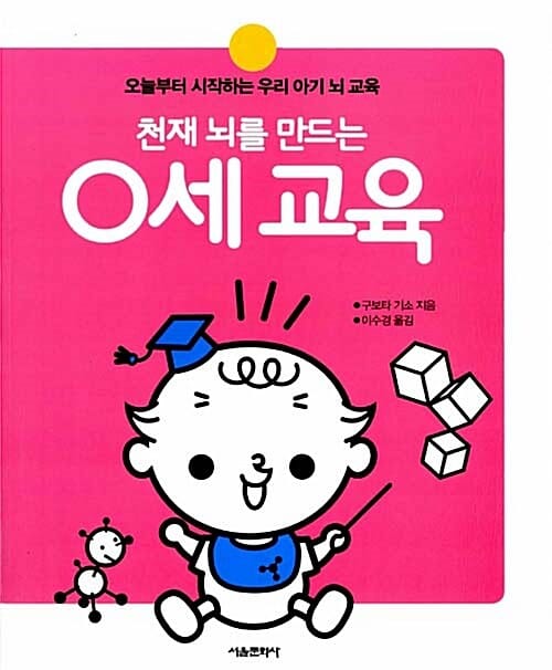 천재 뇌를 만드는 0세교육 (오늘부터 시작하는 우리 아기 뇌 교육)