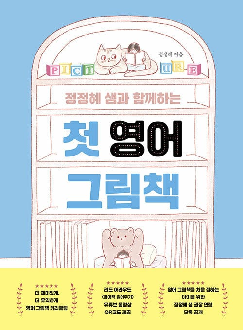 첫 영어 그림책(정정혜 샘과 함께하는) (정정혜 샘과 함께하는)