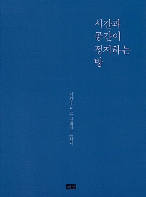 시간과 공간이 정지하는 방