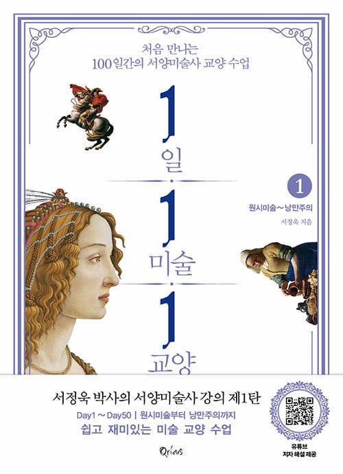 1일 1미술 1교양 1 (원시미술~낭만주의,처음 만나는 100일간의 서양미술사 교양 수업)