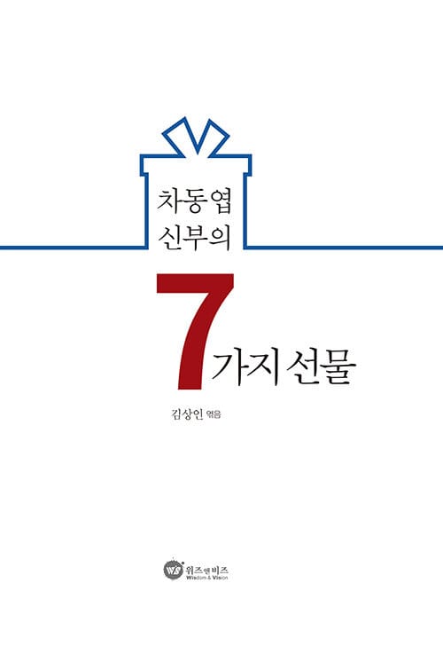차동엽 신부의 7가지 선물