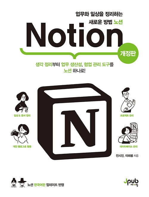 업무와 일상을 정리하는 새로운 방법 노션 Notion(개정판) (생각 정리부터 업무 생산성, 협업 관리 도구를 노션 하나로!)