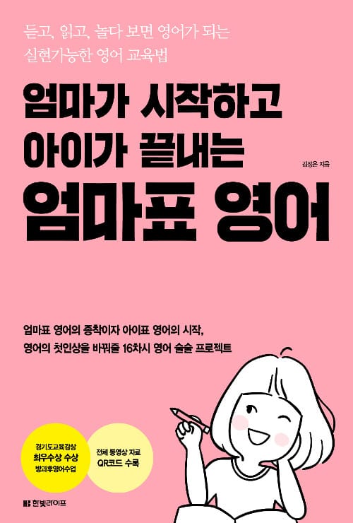 (엄마가 시작하고 아이가 끝내는) 엄마표 영어 :듣고, 읽고, 놀다 보면 영어가 되는 실현 가능한 영어 교육법