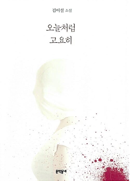 오늘처럼 고요히 :김이설 소설
