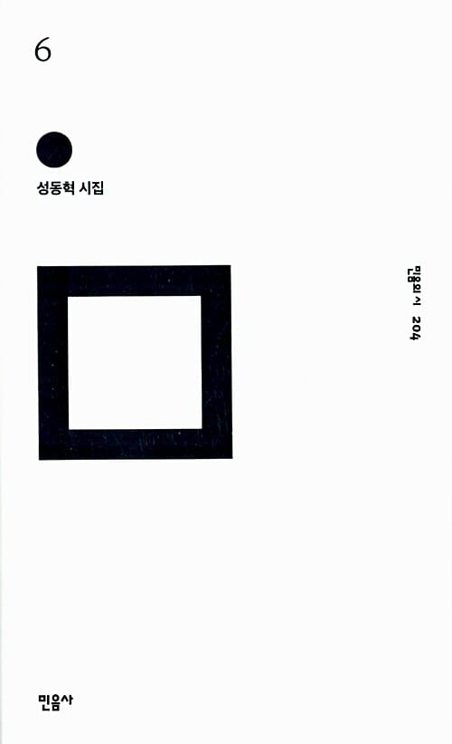 6 :성동혁 시집
