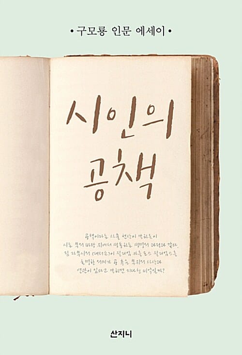 시인의 공책 :구모룡 인문 에세이