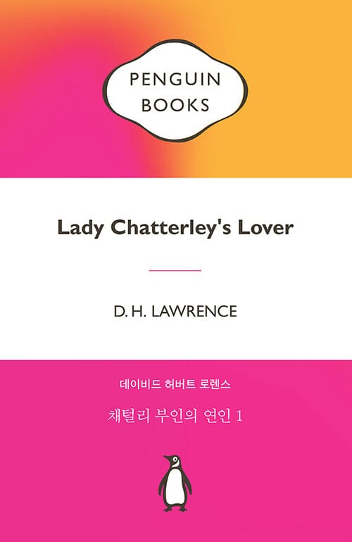 채털리 부인의 연인 1