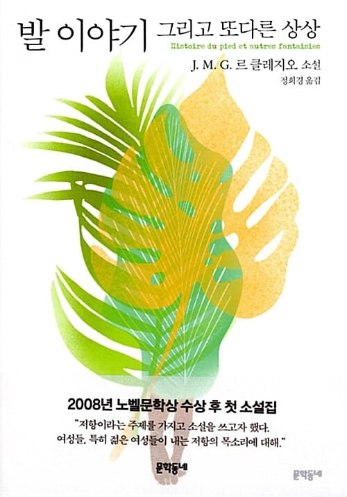 발 이야기 :J.M.G. 르 클레지오 소설