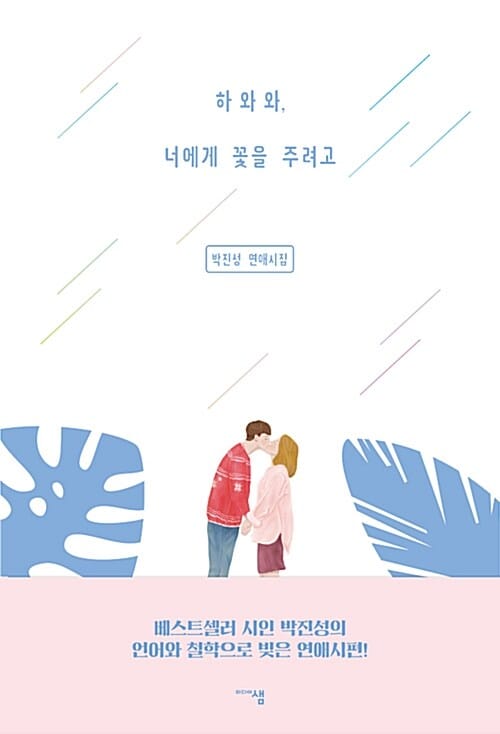 하와와, 너에게 꽃을 주려고 :박진성 연애시집