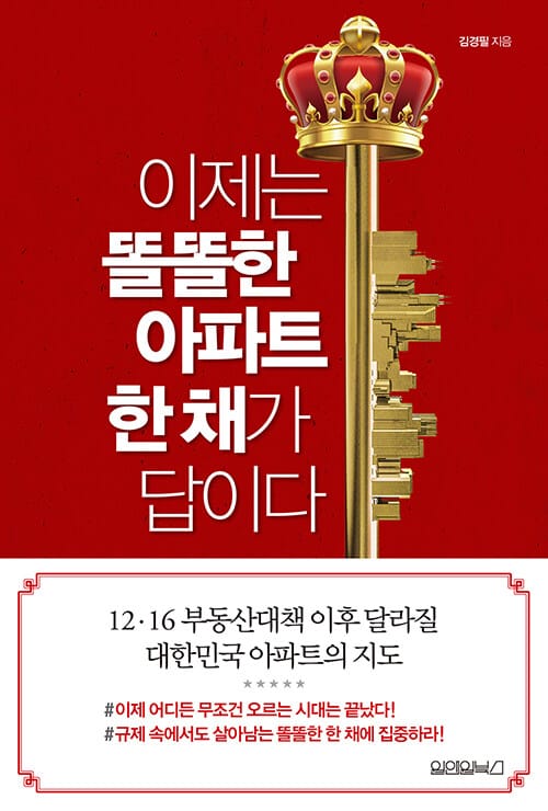 이제는 똘똘한 아파트 한 채가 답이다 
