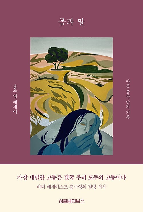몸과 말 (아픈 몸과 말의 기록)
