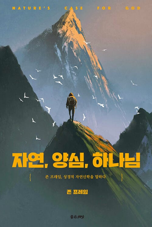 자연, 양심, 하나님 (존 프레임, 성경적 자연신학을 말하다)