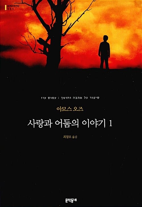 사랑과 어둠의 이야기 :아모스 오즈 장편소설