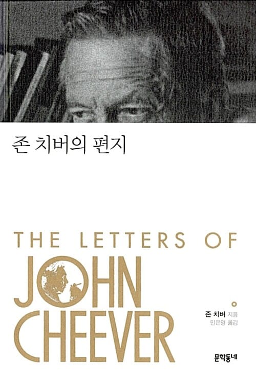 존 치버의 편지 