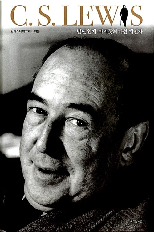 C.S. Lewis :별난 천재, 마지못해 나선 예언자 