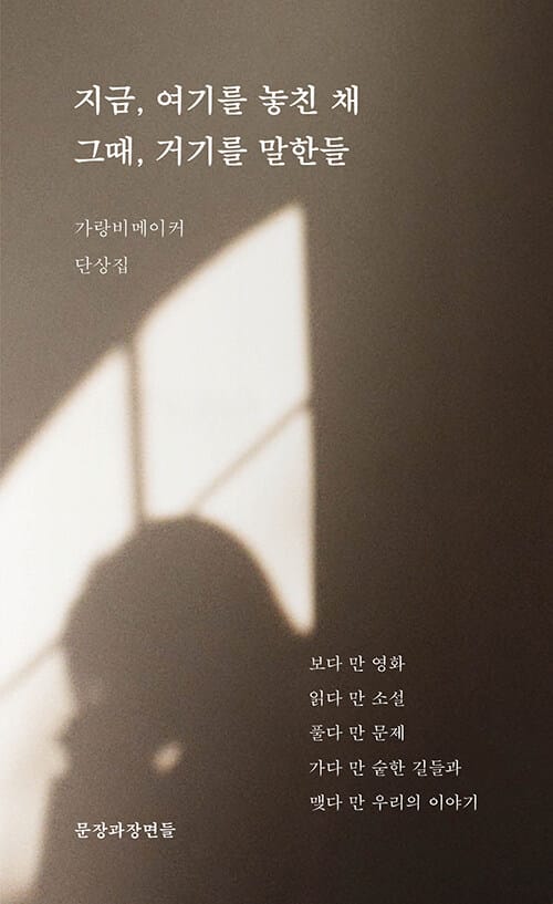 지금, 여기를 놓친 채 그때, 거기를 말한들 (가랑비메이커 단상집)