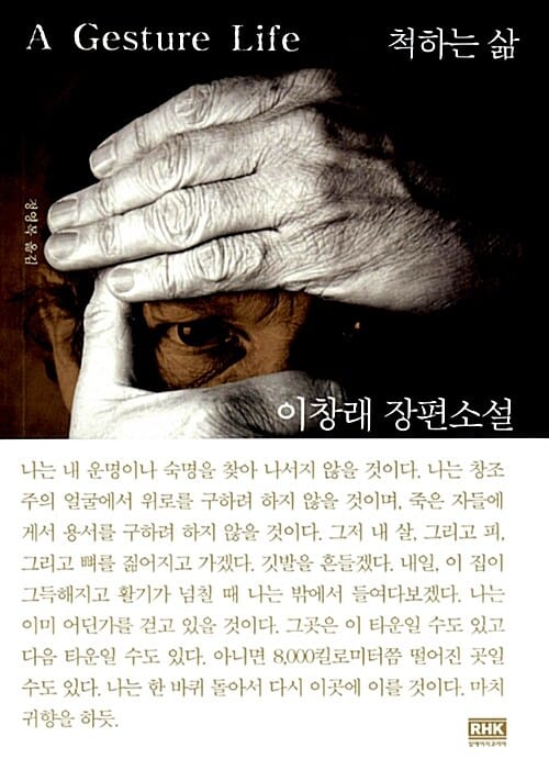 척하는 삶 :이창래 장편소설