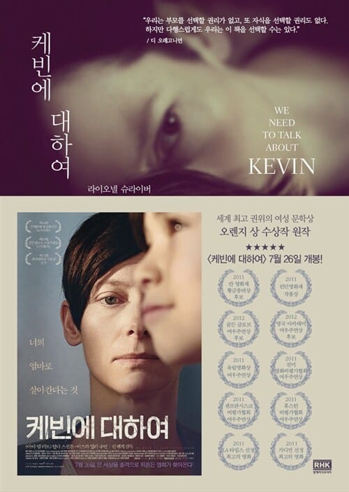 케빈에 대하여 :라이오넬 슈라이버 장편소설