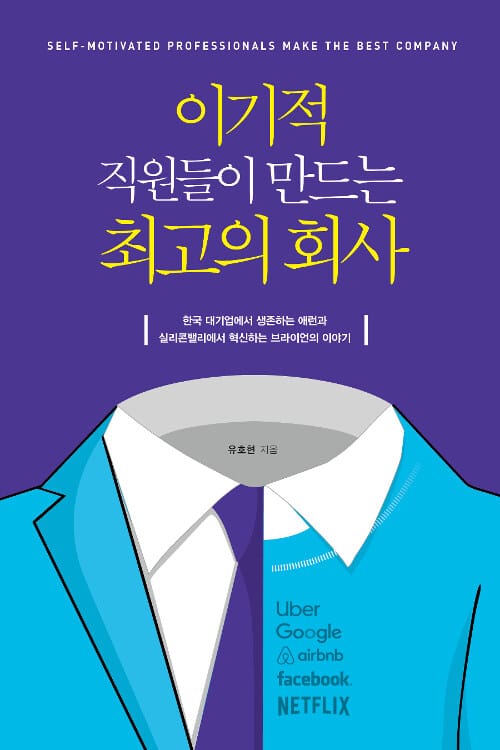 이기적 직원들이 만드는 최고의 회사 =Self-motivated professionals make the best company