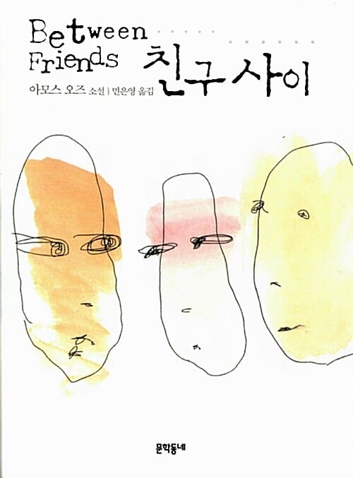 친구 사이 :아모스 오즈 소설