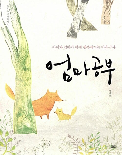 엄마공부 :아이와 엄마가 함께 행복해지는 마음필사