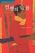 전쟁의 슬픔