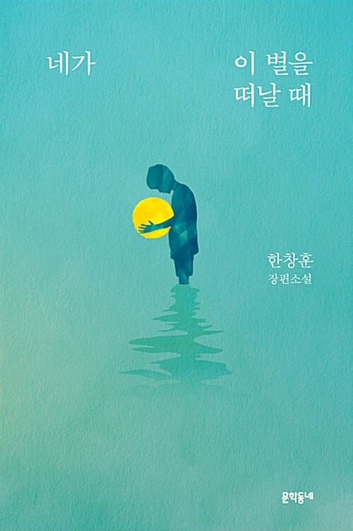 네가 이 별을 떠날 때 :한창훈 장편소설