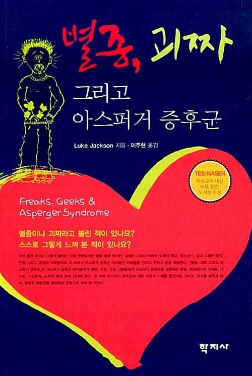 별종, 괴짜 그리고 아스퍼거 증후군 :아스퍼거 증후군 청소년을 위한 생활지침서