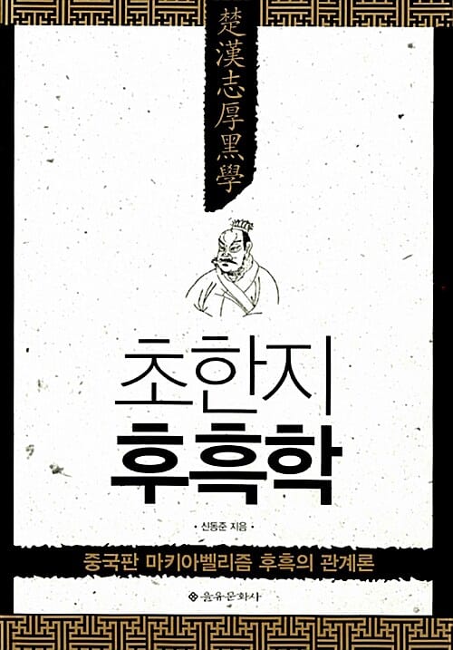 초한지 후흑학 :중국판 마키아벨리즘 후흑의 관계론