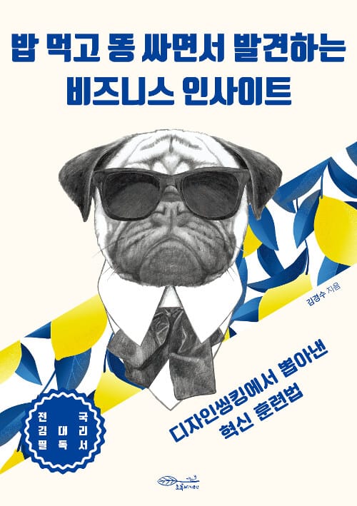 밥 먹고 똥 싸면서 발견하는 비즈니스 인사이트 