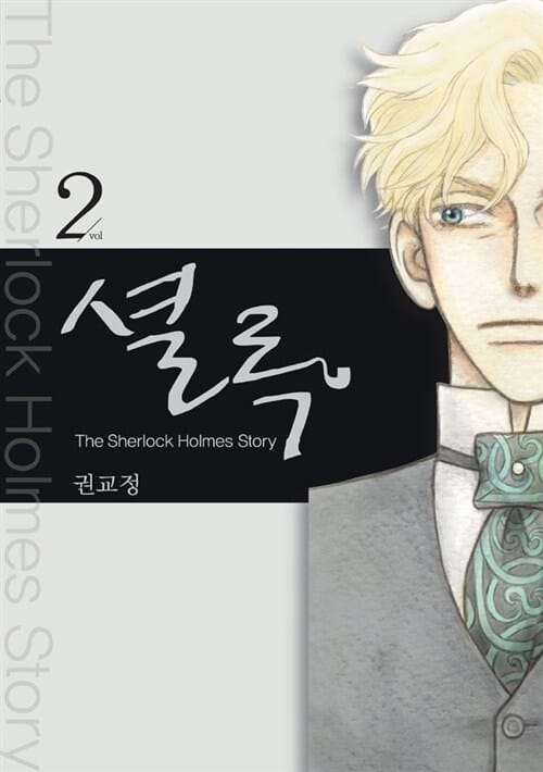 셜록 =(The) Sherlock Holmes story