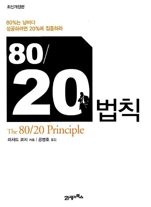80/20법칙