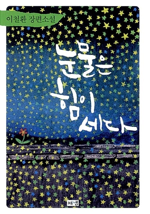 눈물은 힘이 세다 :이철환 장편소설