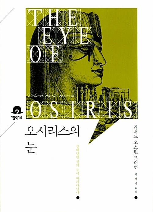 오시리스의 눈 :살해당한 신의 눈이 따라다닌다 