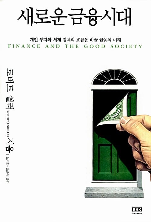 새로운 금융시대 :개인 투자와 세계 경제의 흐름을 바꿀 금융의 미래 