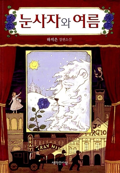 눈사자와 여름 :하지은 장편소설