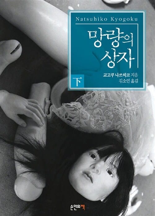 망량의 상자