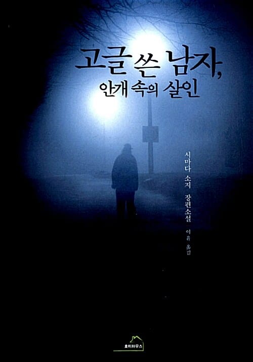 고글 쓴 남자, 안개 속의 살인 :시마다 소지 장편소설