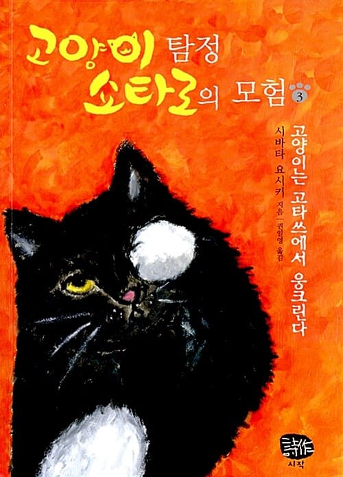 고양이 탐정 쇼타로의 모험