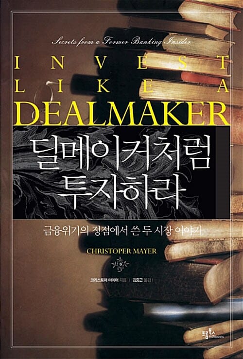 딜메이커처럼 투자하라 :금융위기의 정점에서 쓴 두 시장 이야기