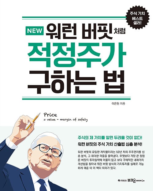(New) 워런 버핏처럼 적정주가 구하는 법