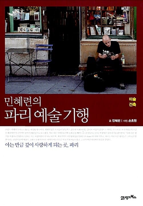 민혜련의 파리 예술 기행 :미술·건축