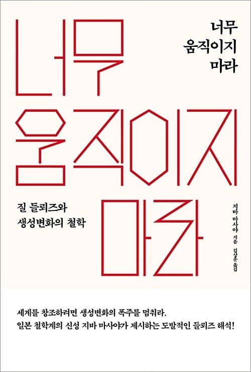너무 움직이지 마라 (질 들뢰즈와 생성변화의 철학)