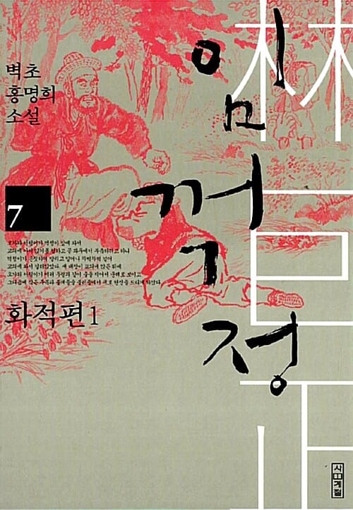 임꺽정 :벽초 홍명희 소설
