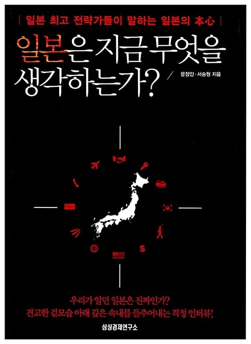 일본은 지금 무엇을 생각하는가? :일본 최고 전략가들이 말하는 일본의 本心