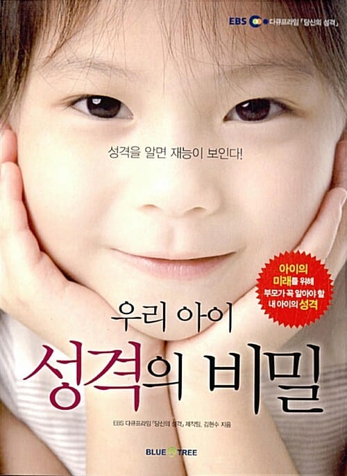 EBS 다큐프라임 우리 아이 성격의 비밀 - 성격을 알면 재능이 보인다!